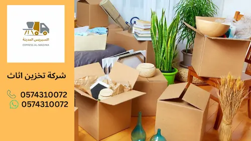 شركة تخزين اثاث