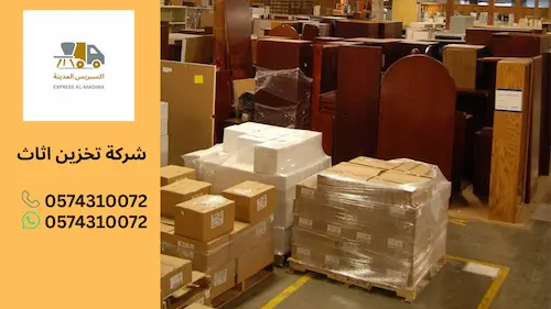 شركة تخزين اثاث