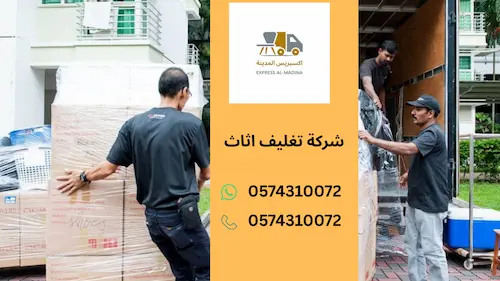 شركة تغليف اثاث