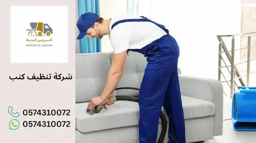 شركة تنظيف كنب بالمدينة المنورة​