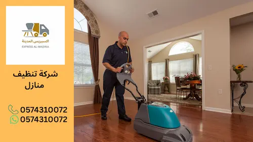 شركة تنظيف منازل بالمدينة المنورة