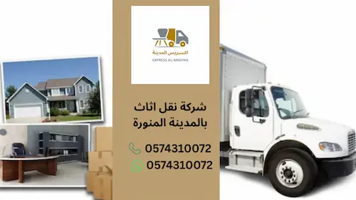 شركة نقل اثاث بالمدينة