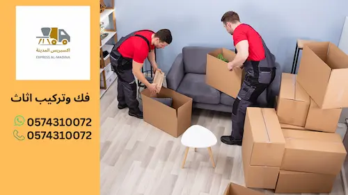 فك وتركيب اثاث