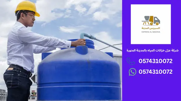 لماذا تحتاج إلى شركة عزل خزانات المياه بالمدينة المنورة لحماية مياه منزلك؟