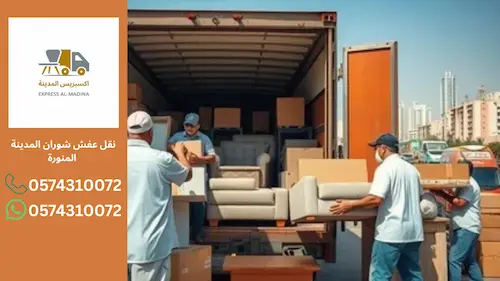 نقل عفش شوران المدينة المنورة | اكسبريس المدينة لخدمات نقل الأثاث باحترافية