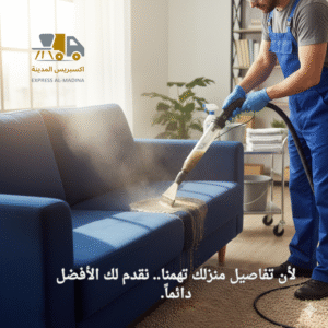 شركة غسيل كنب بالمدينة المنورة